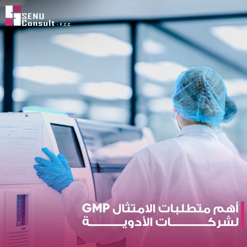 GMP أهم متطلبات الامتثال لشركات الأدوية