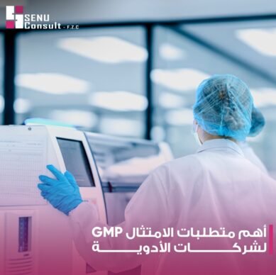أهم متطلبات الامتثال GMP لشركات الأدوية