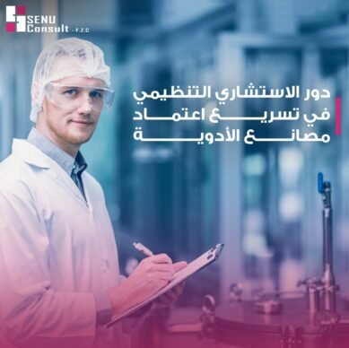 دور الاستشاري التنظيمي في تسريع اعتماد مصانع الأدوية